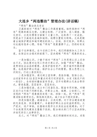 大连乡“两违整治”管理办法(讲话发言稿) (2)
