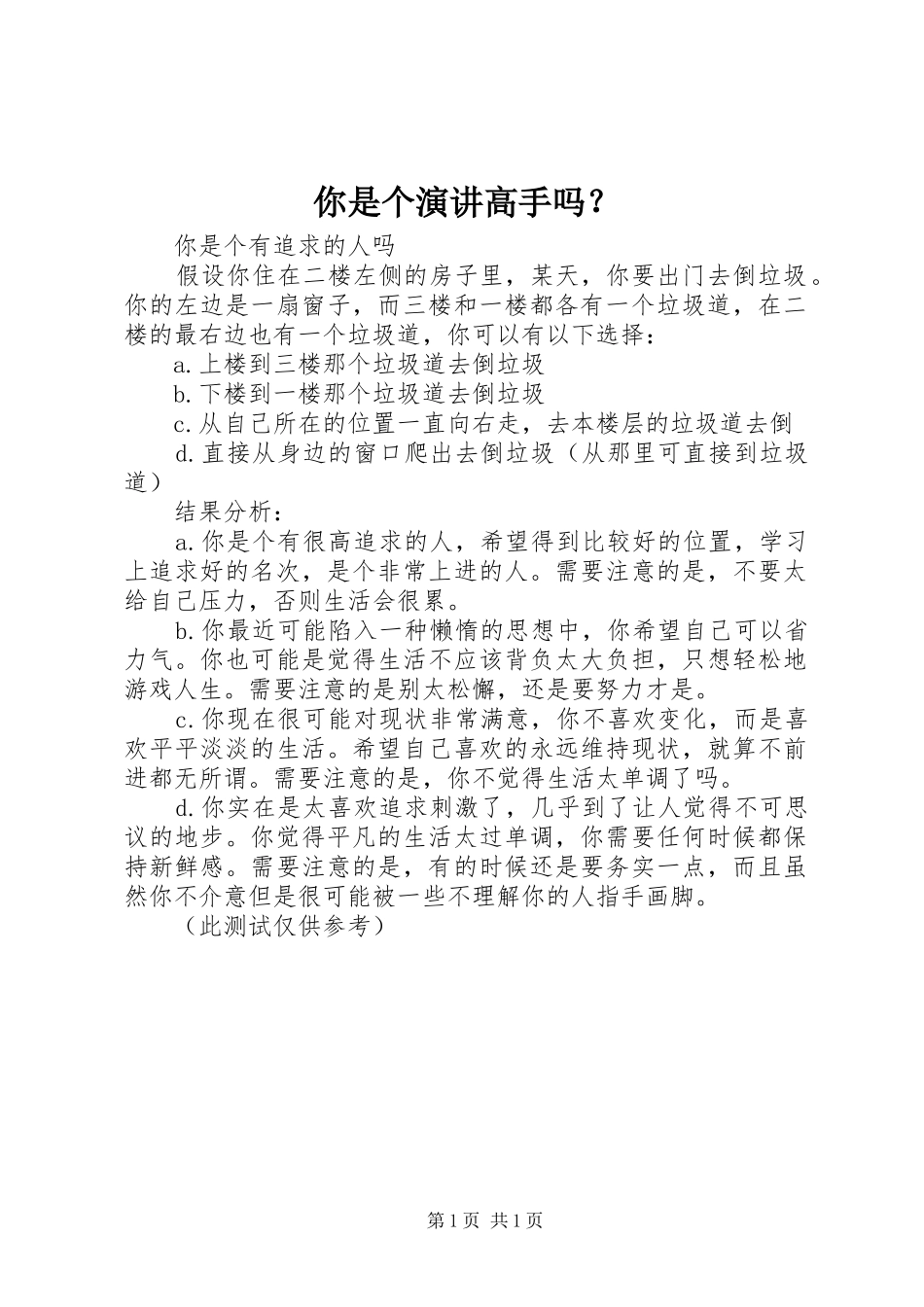 你是个演讲稿高手吗？ (2)_第1页