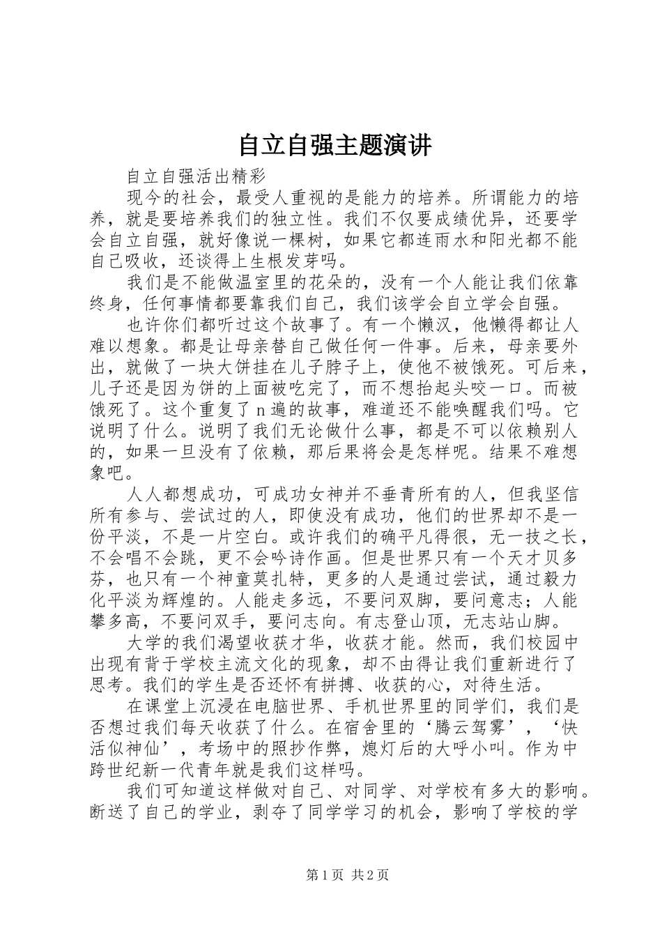 自立自强主题演讲稿 (3)_第1页