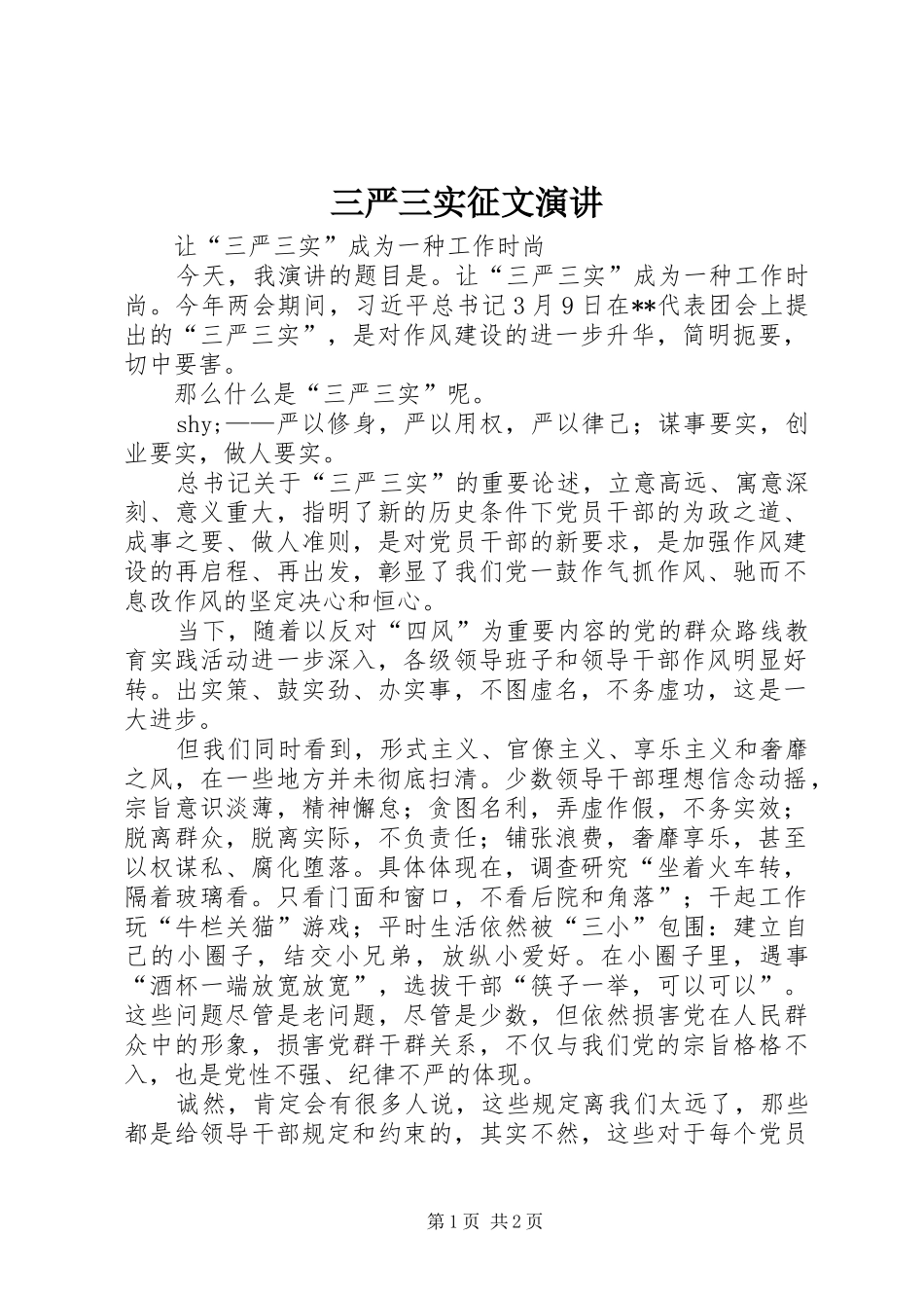 三严三实征文演讲稿_第1页