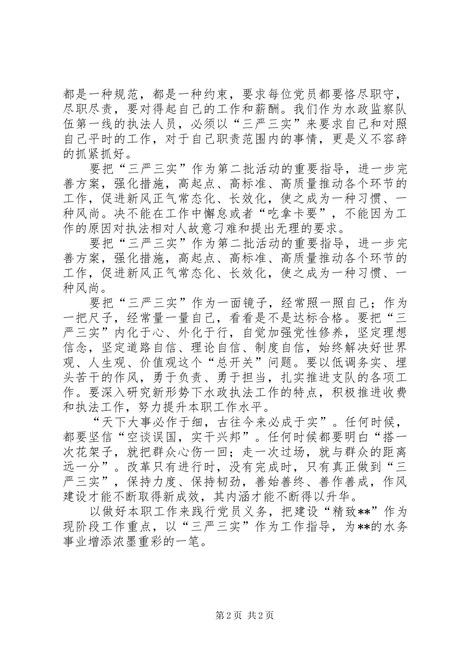 三严三实征文演讲稿_第2页