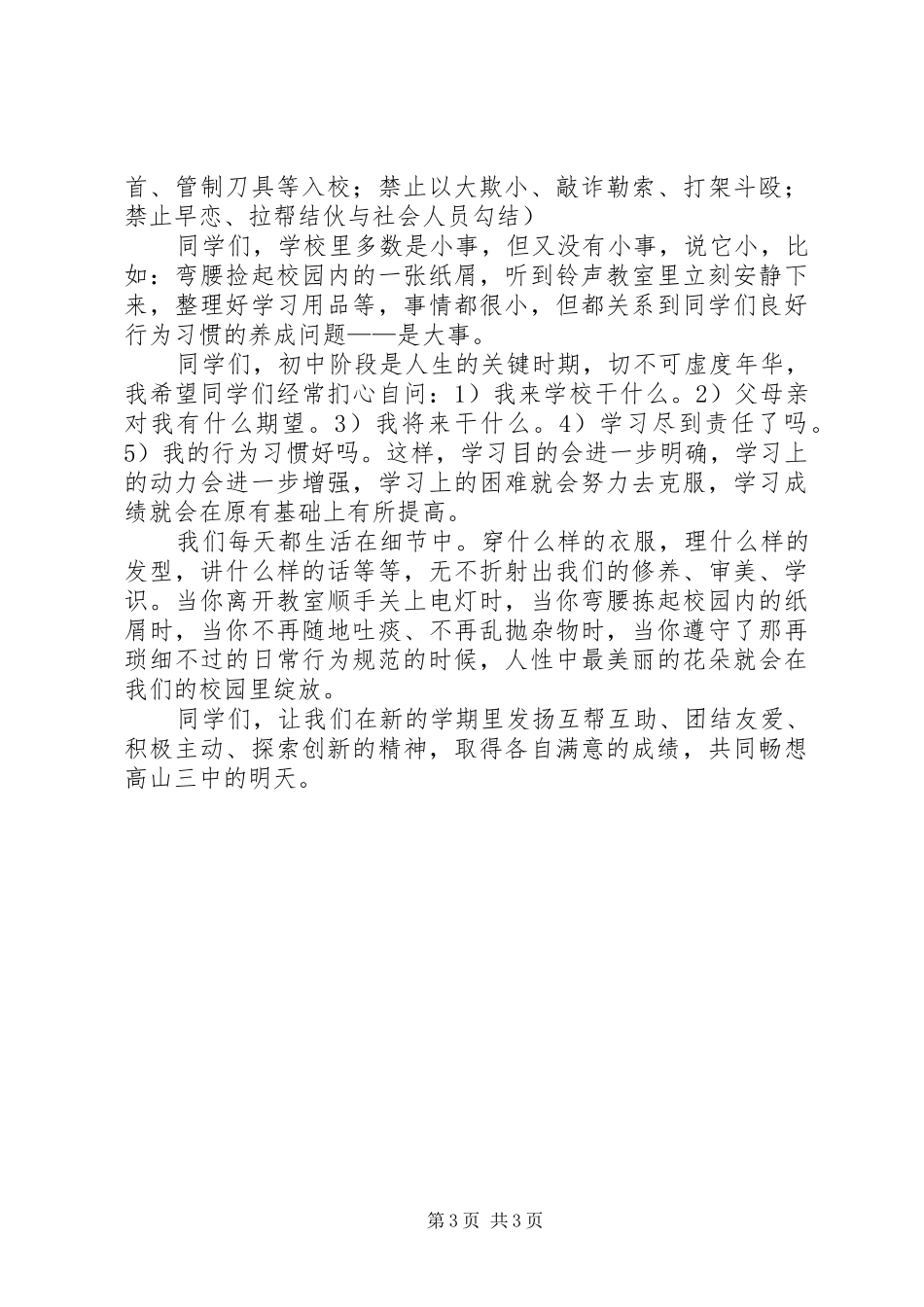 XX年秋政教处开学讲话发言稿_第3页