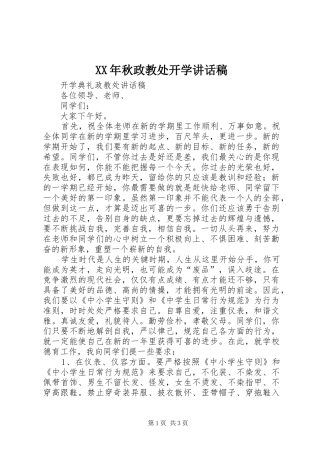 XX年秋政教处开学讲话发言稿