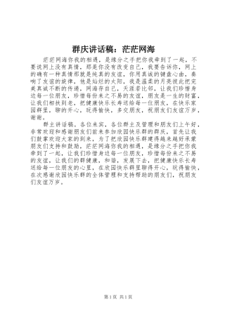 群庆讲话发言稿：茫茫网海