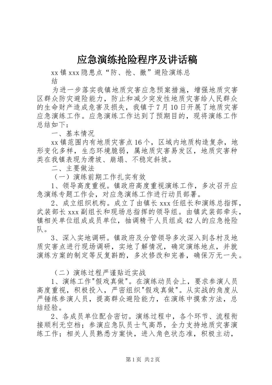 应急演练抢险程序及讲话发言稿_第1页