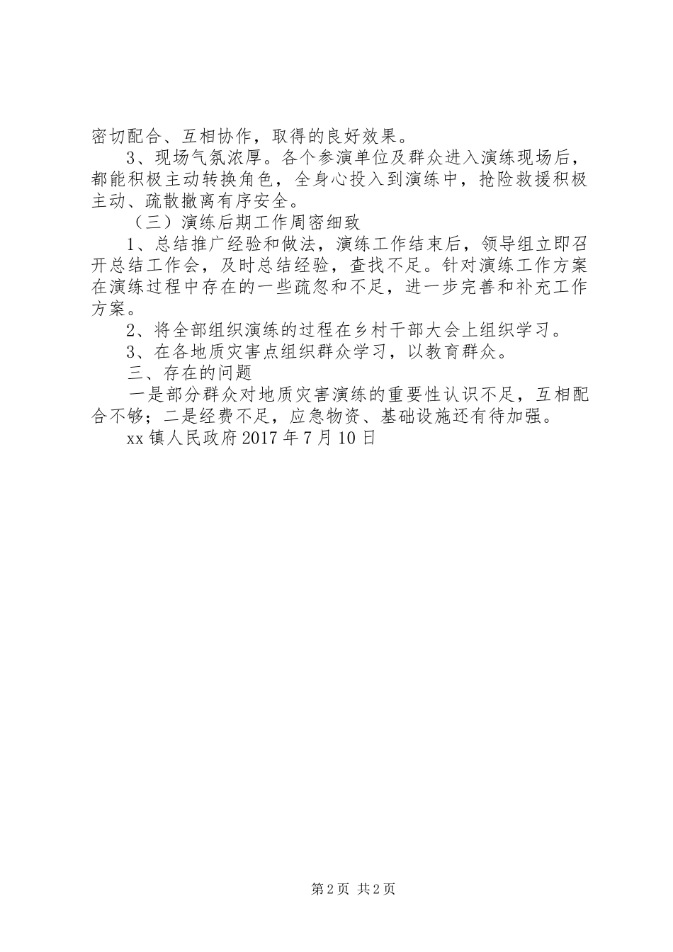应急演练抢险程序及讲话发言稿_第2页