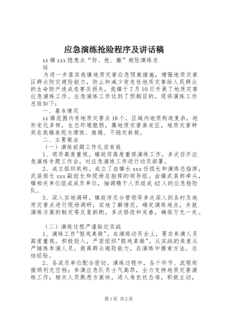 应急演练抢险程序及讲话发言稿
