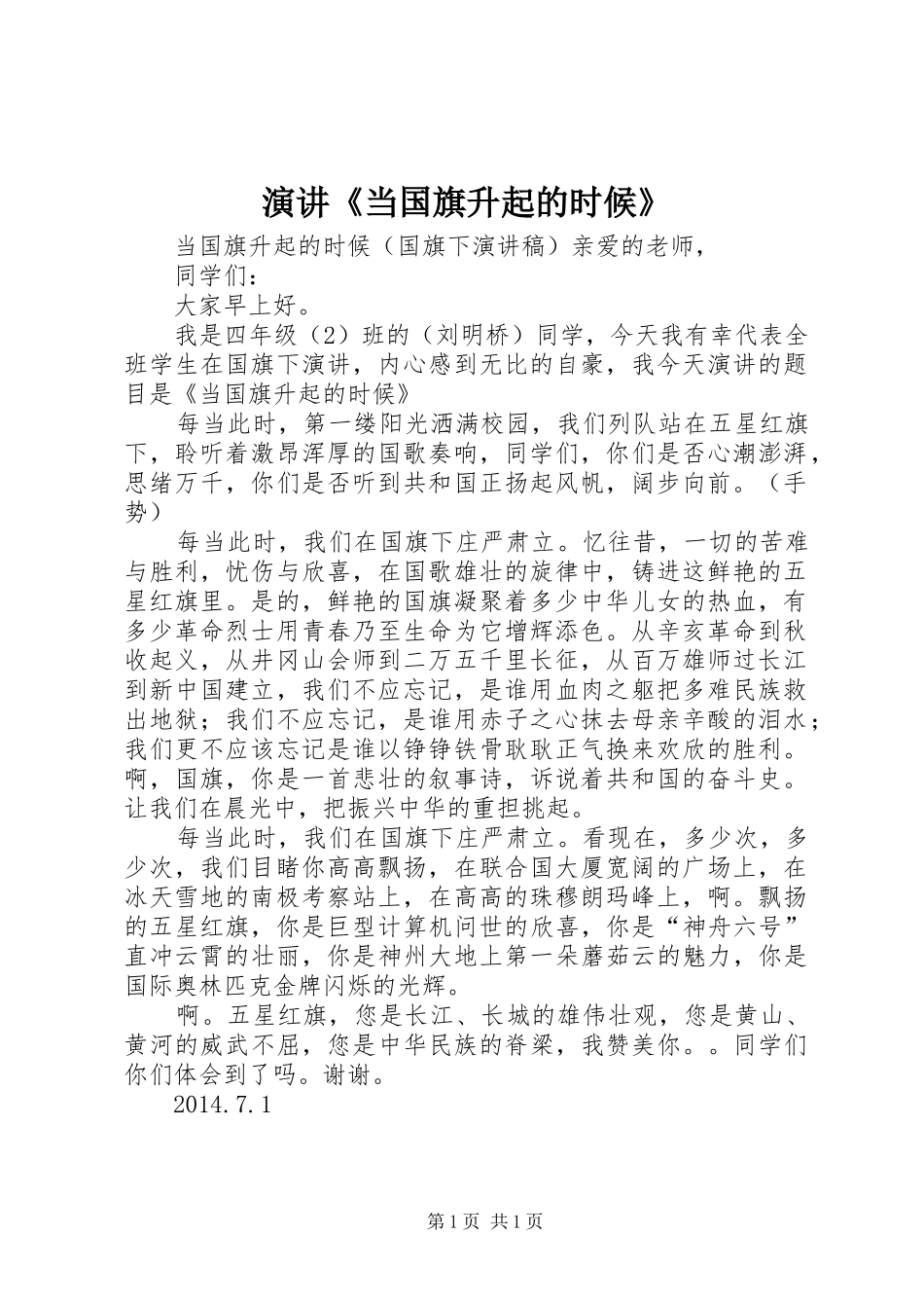 演讲稿《当国旗升起的时候》 (2)_第1页