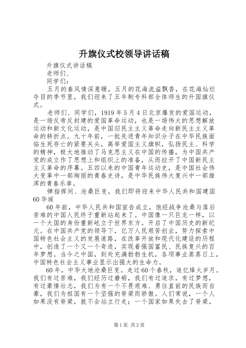 升旗仪式校领导讲话发言稿_第1页