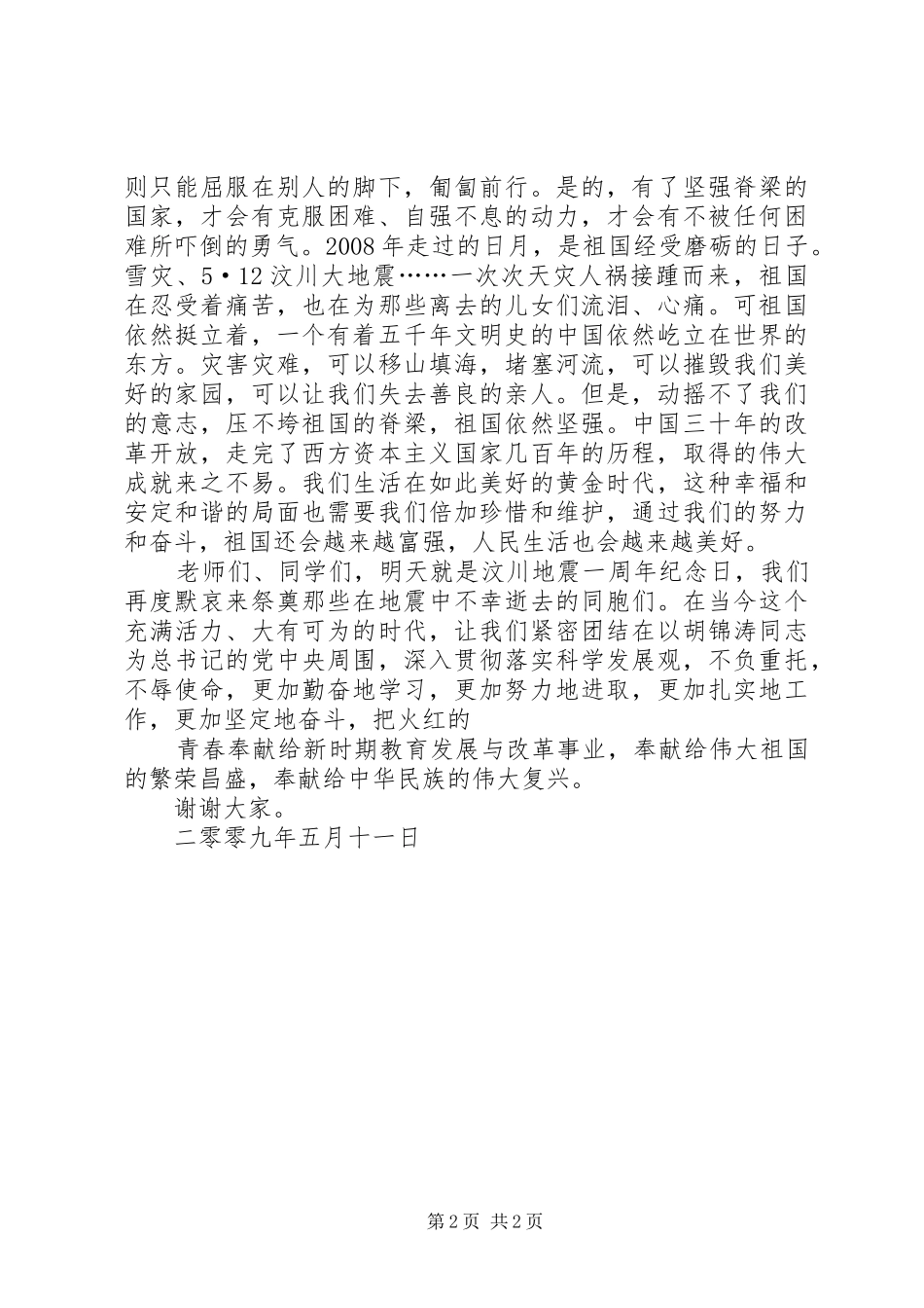 升旗仪式校领导讲话发言稿_第2页