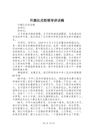 升旗仪式校领导讲话发言稿