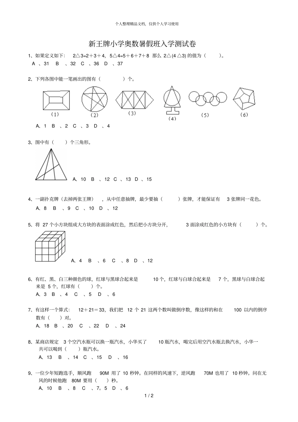 新王牌小学奥数暑假班入学测试卷_第1页