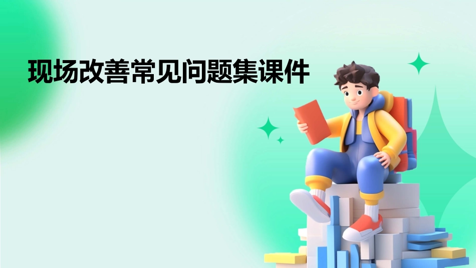 现场改善常见问题集课件_第1页