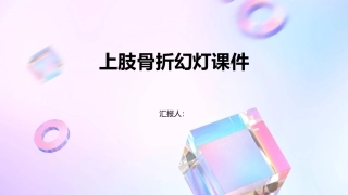 上肢骨折幻灯课件