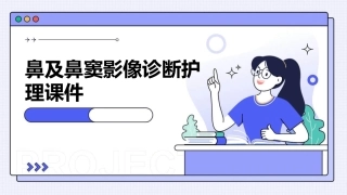 鼻及鼻窦影像诊断护理课件