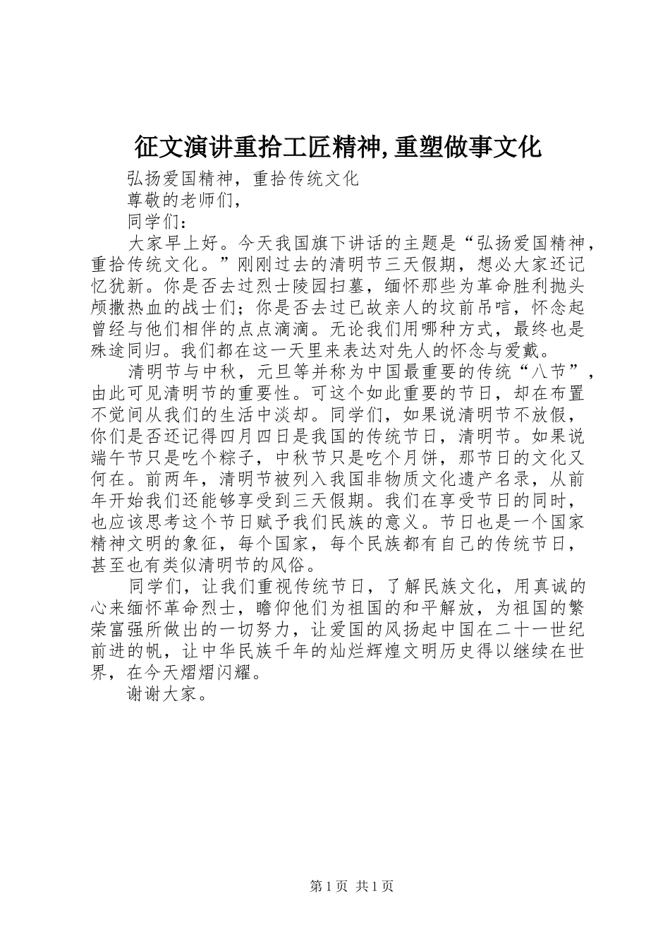征文演讲稿重拾工匠精神,重塑做事文化 (2)_第1页