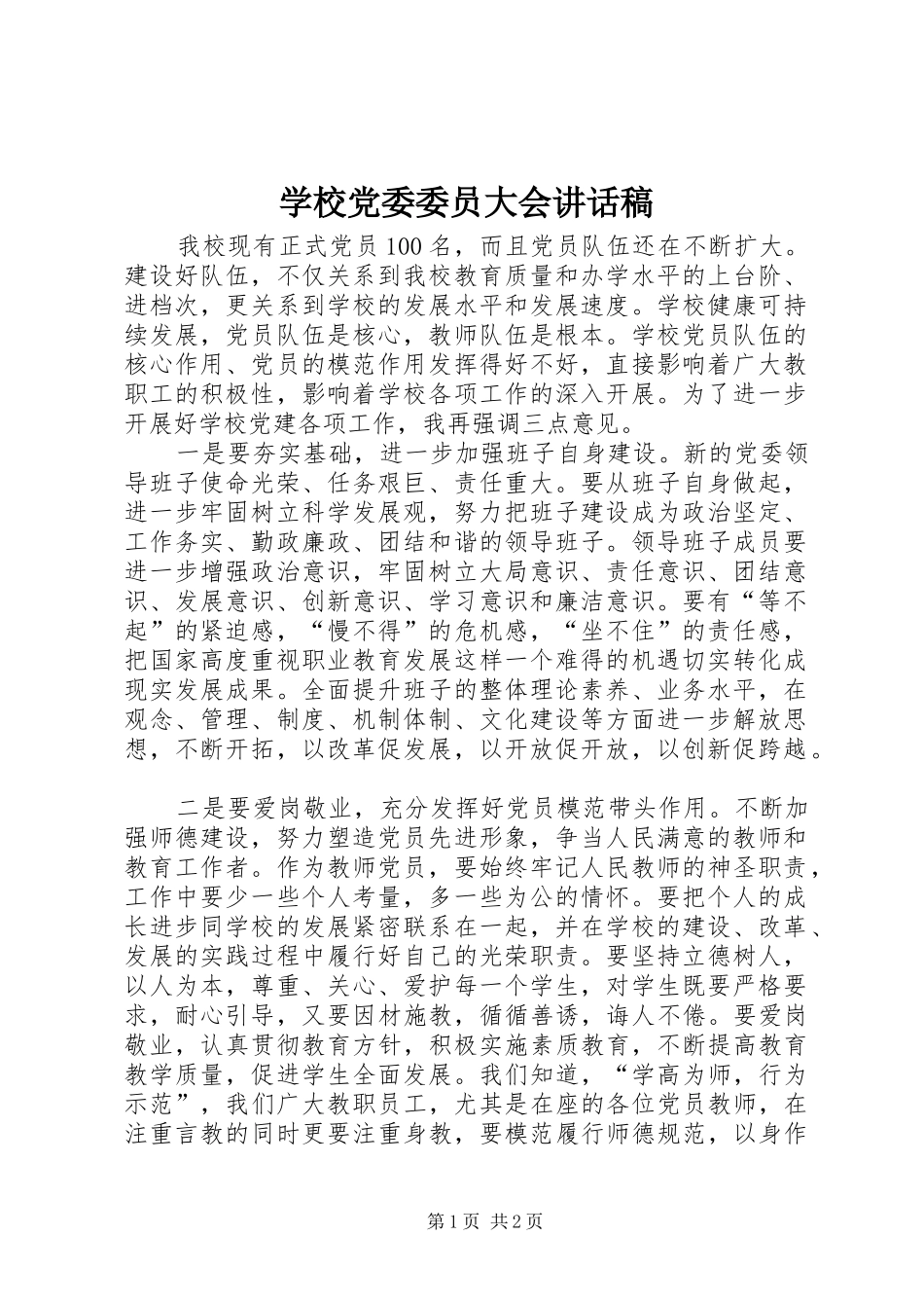 学校党委委员大会讲话发言稿_第1页