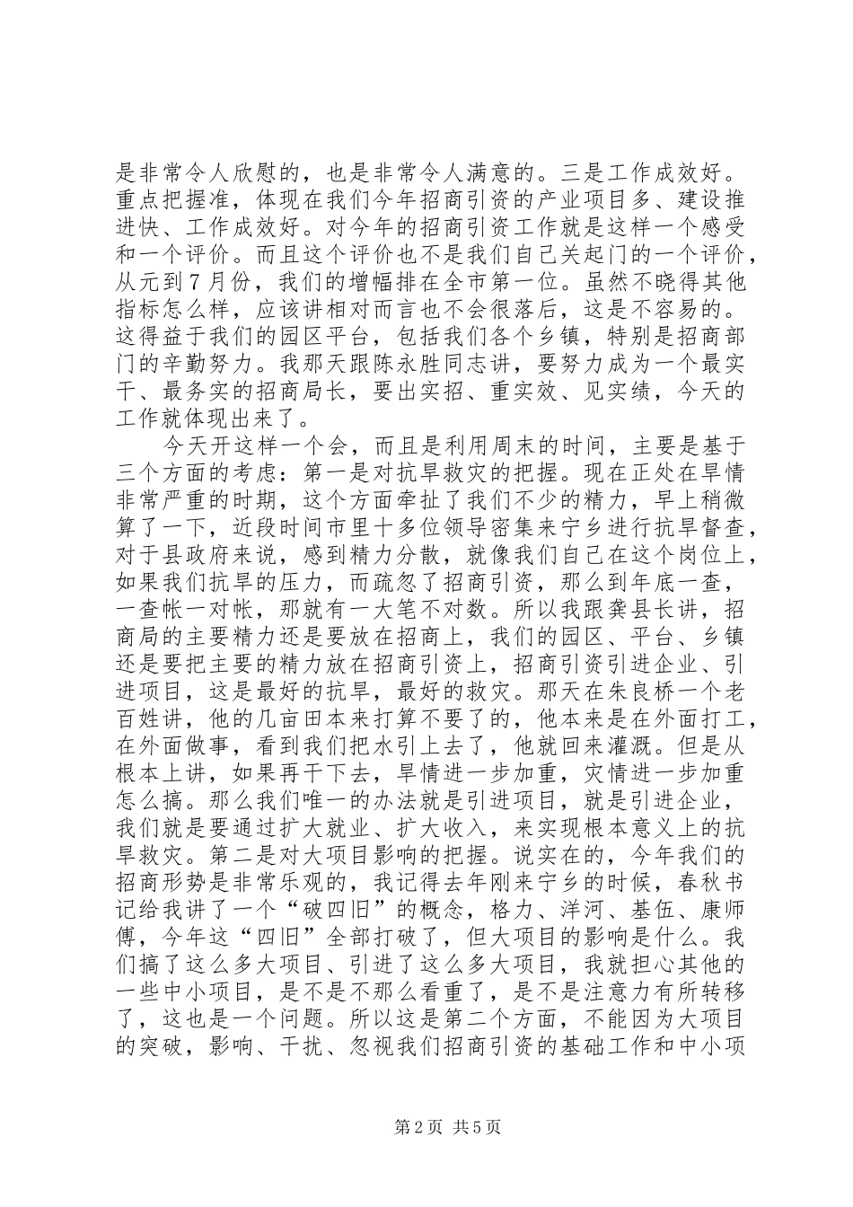 全县招商引资集中调度会讲话发言稿_第2页