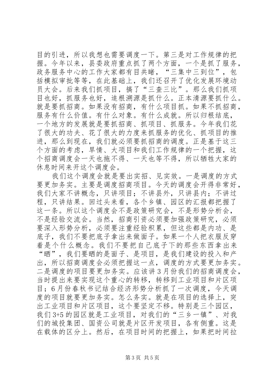 全县招商引资集中调度会讲话发言稿_第3页