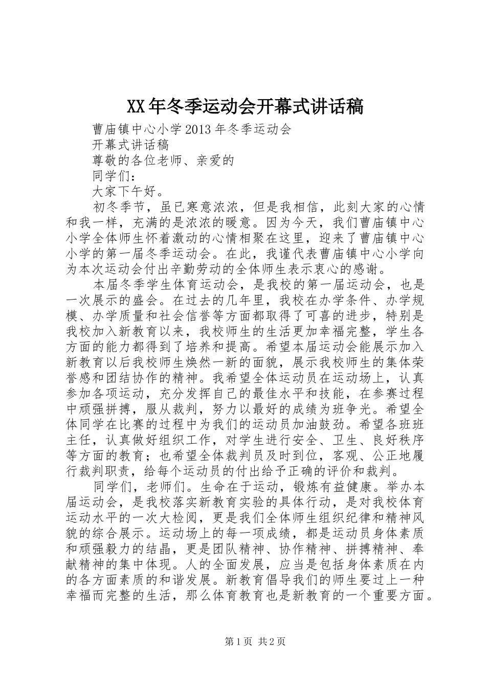 XX年冬季运动会开幕式讲话发言稿_第1页