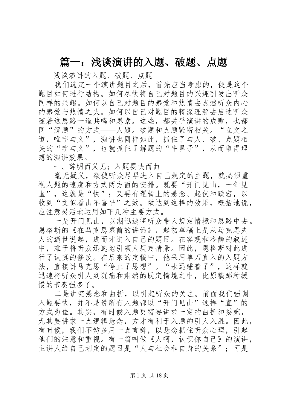 篇一：浅谈演讲稿的入题、破题、点题_第1页