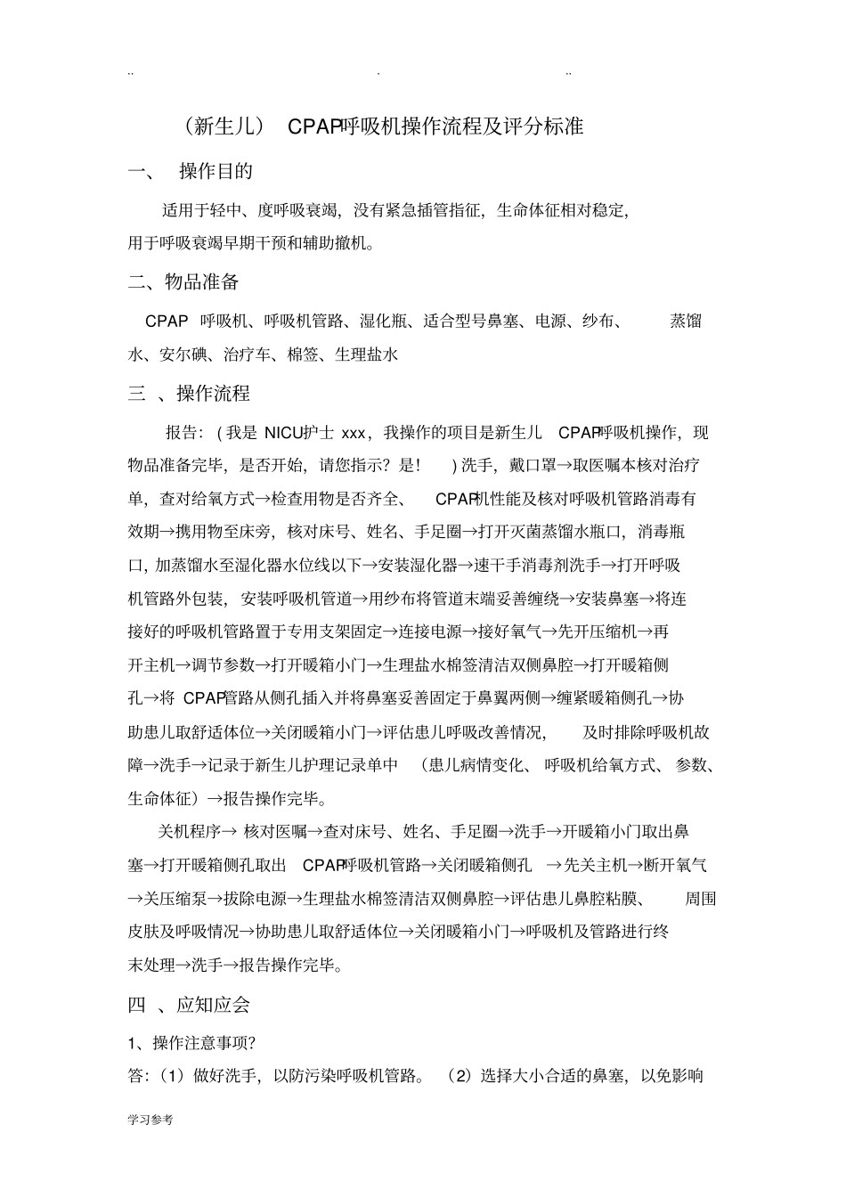 新生儿CPAP呼吸机操作流程与评分标准详_第1页