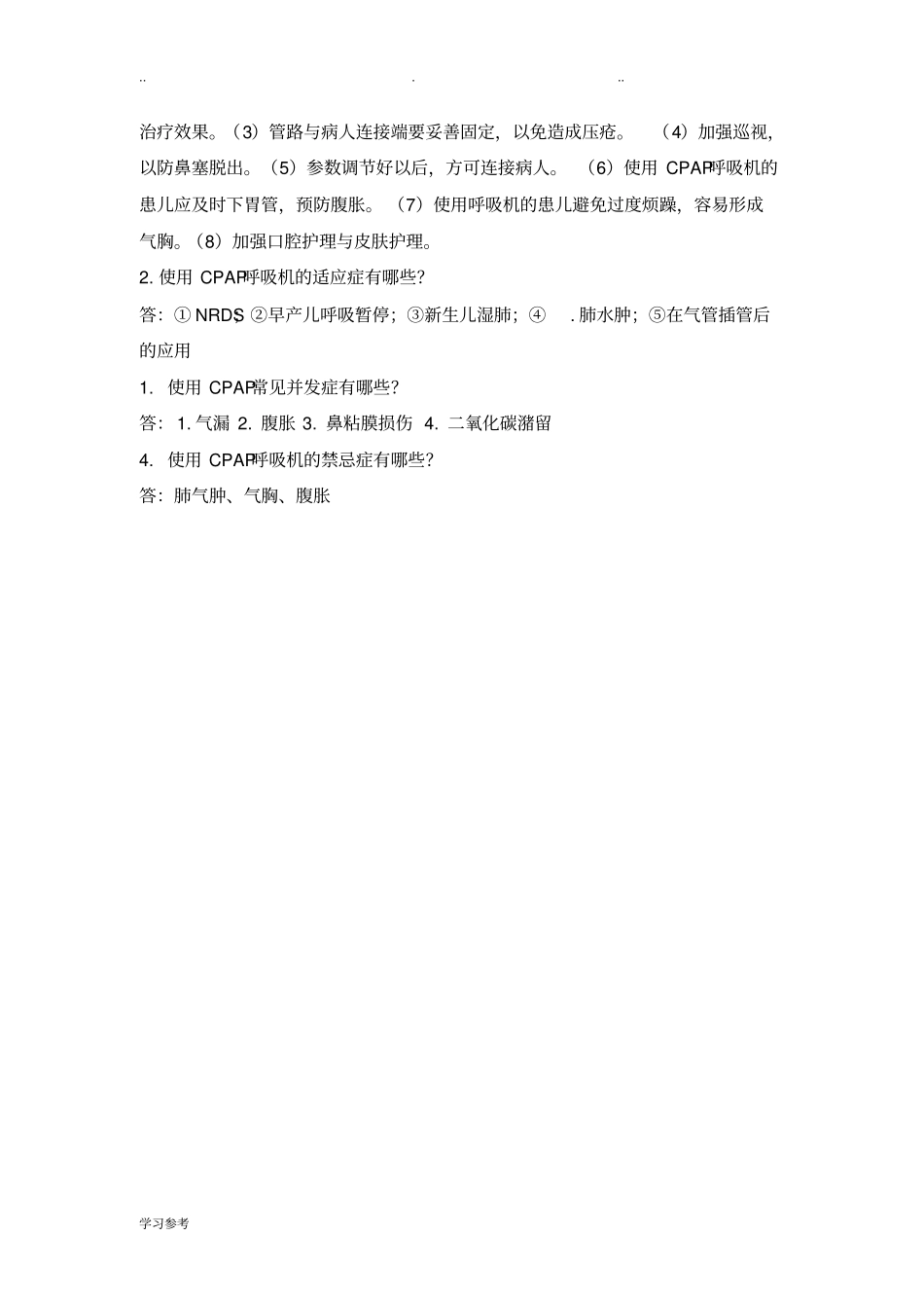 新生儿CPAP呼吸机操作流程与评分标准详_第2页