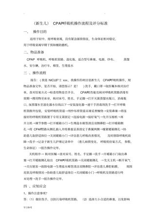 新生儿CPAP呼吸机操作流程与评分标准详