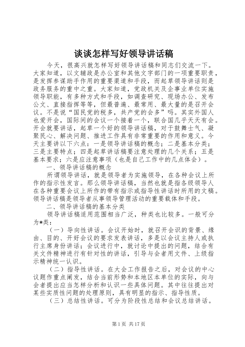 谈谈怎样写好领导的讲话发言稿_第1页