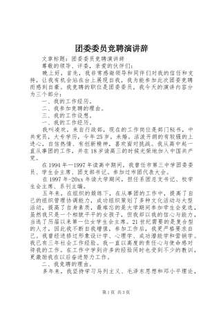团委委员竞聘演讲稿 (2)