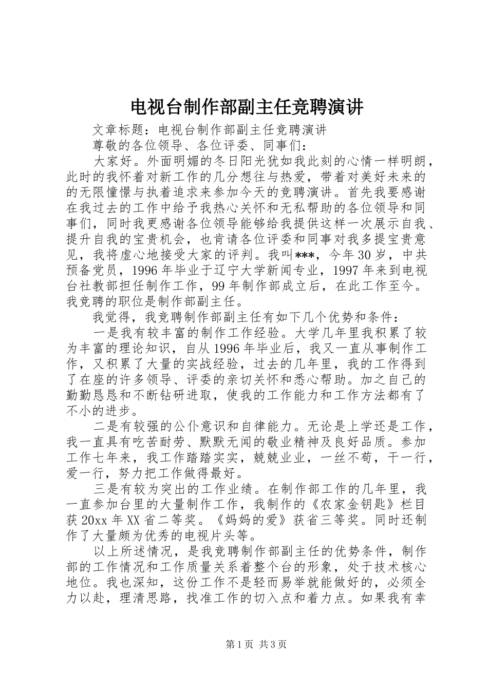 电视台制作部副主任竞聘演讲稿 (3)_第1页