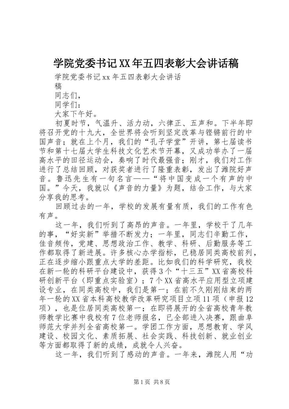 学院党委书记XX年五四表彰大会讲话发言稿_第1页