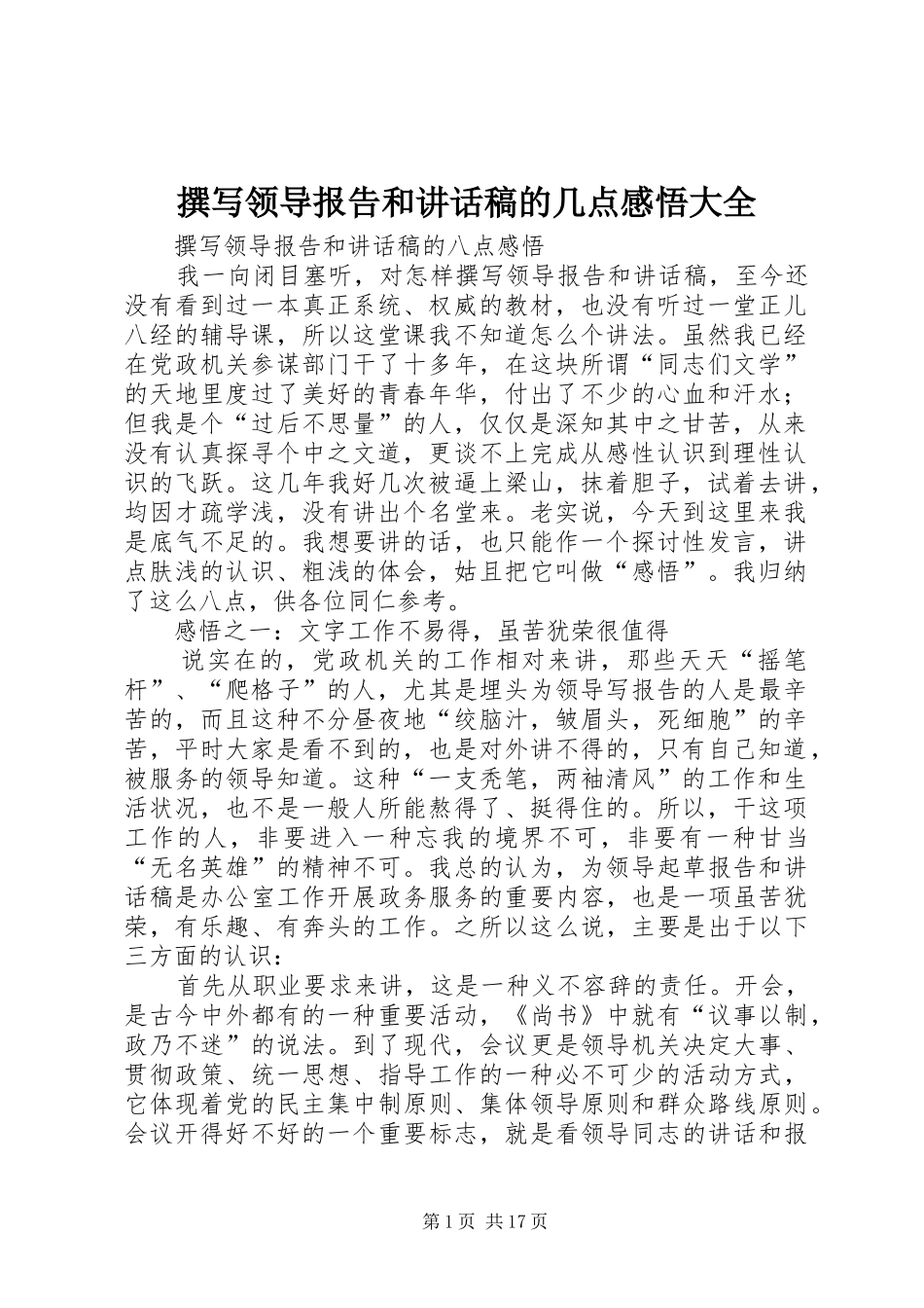 撰写领导报告和讲话发言稿的几点感悟大全_第1页