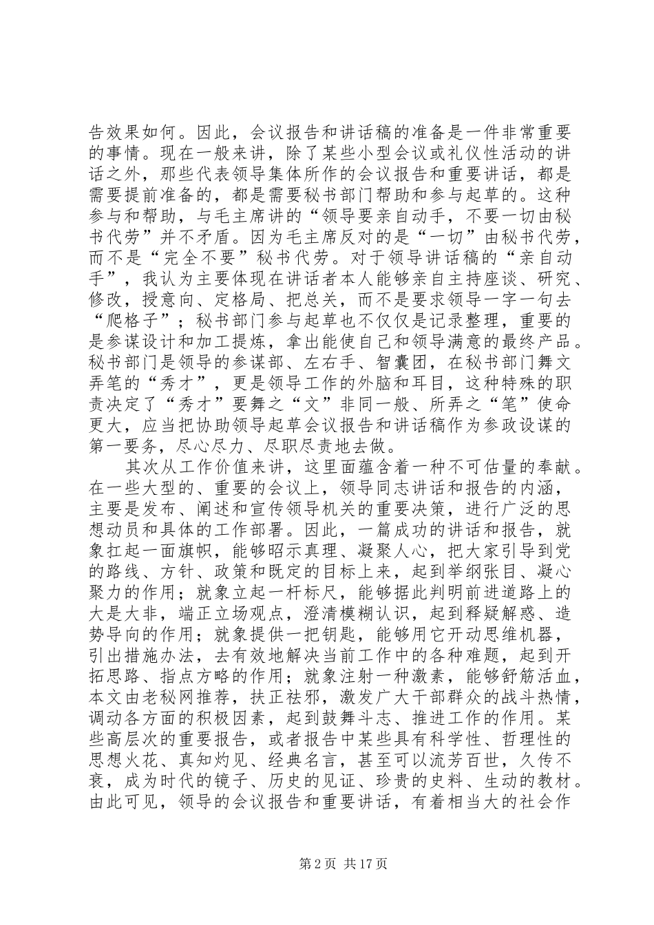 撰写领导报告和讲话发言稿的几点感悟大全_第2页
