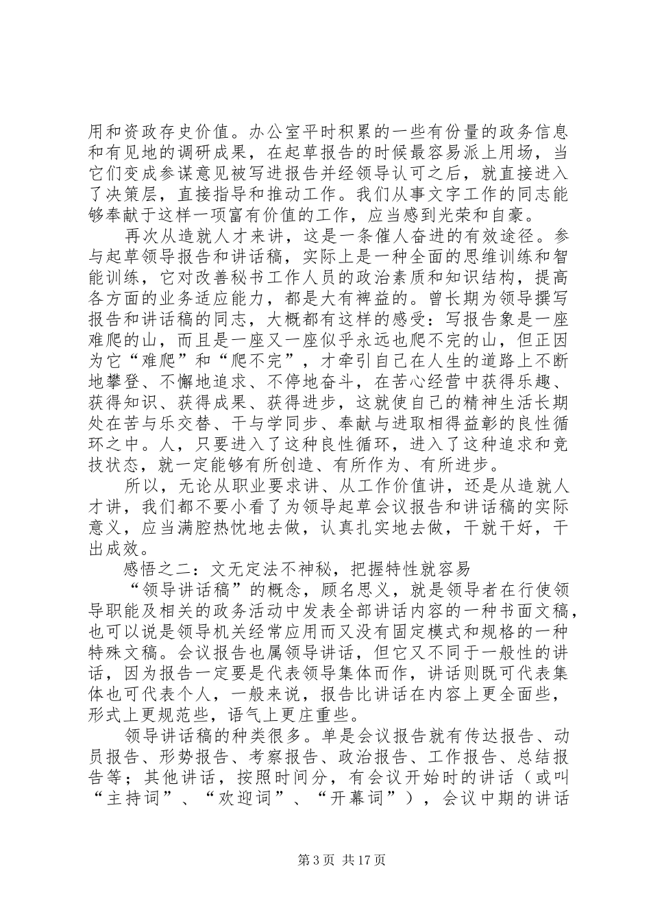 撰写领导报告和讲话发言稿的几点感悟大全_第3页