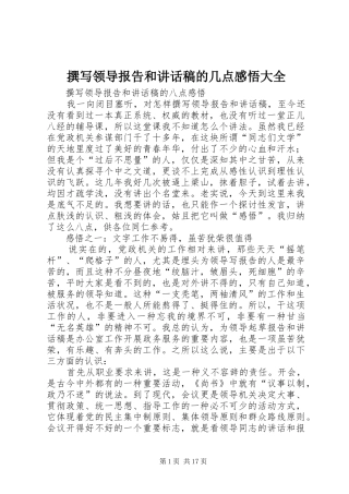 撰写领导报告和讲话发言稿的几点感悟大全