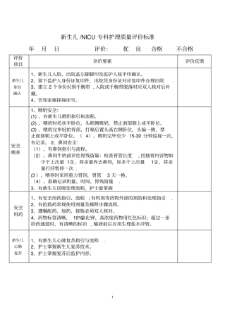 新生儿NICU专科护理质量目标评价标准