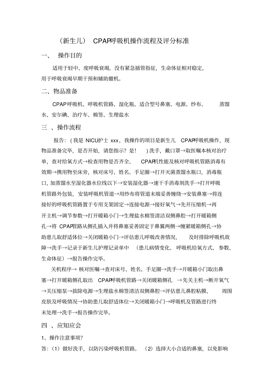 新生儿CPAP呼吸机操作流程及评分标准_第1页