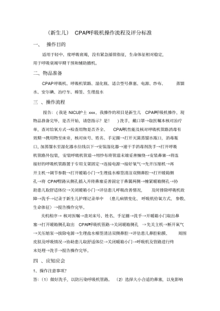 新生儿CPAP呼吸机操作流程及评分标准