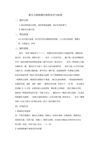 新生儿吸痰操作流程及评分标准