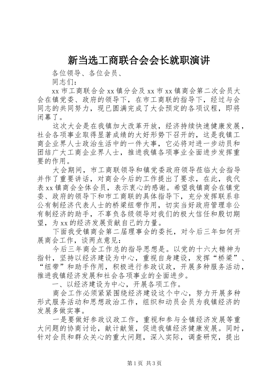 新当选工商联合会会长就职演讲稿 (2)_第1页