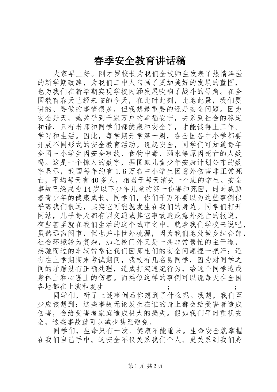 春季安全教育讲话发言稿_第1页