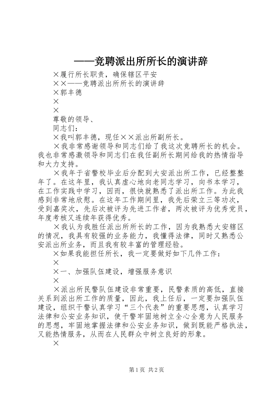 ——竞聘派出所所长的演讲稿_第1页
