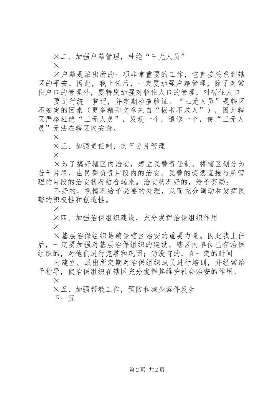 ——竞聘派出所所长的演讲稿_第2页
