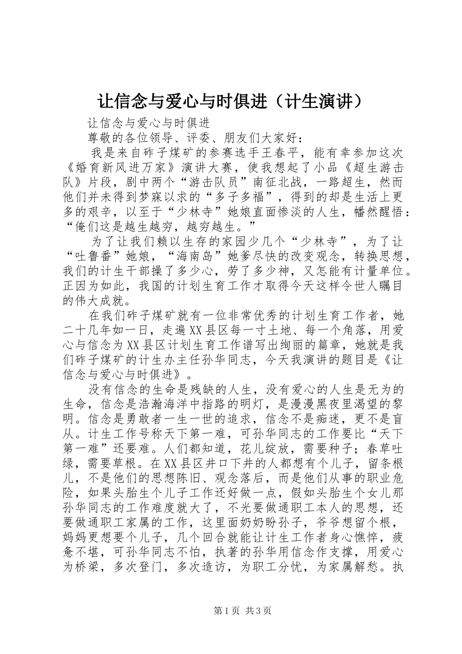 让信念与爱心与时俱进（计生演讲）_第1页
