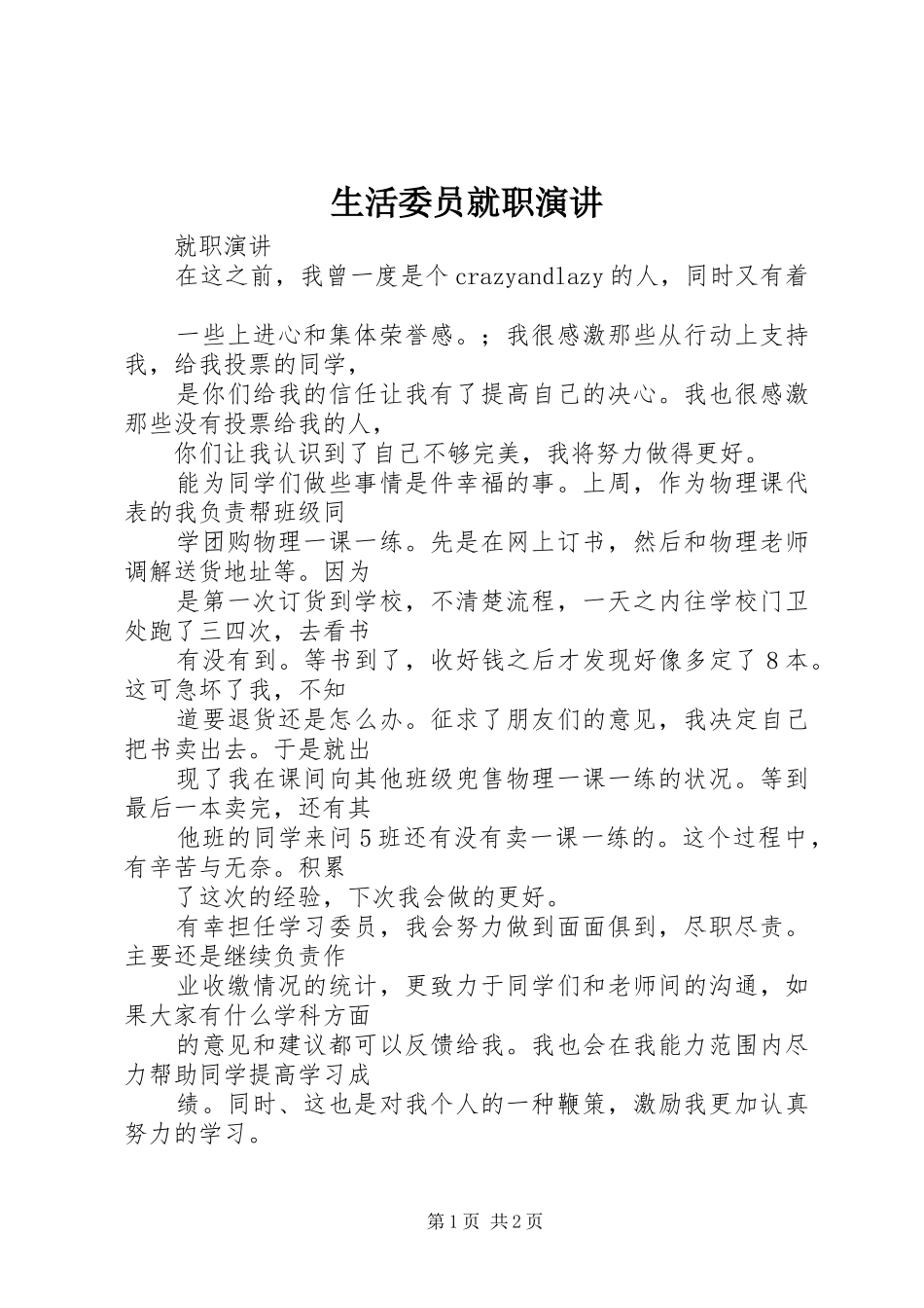 生活委员就职演讲稿_第1页