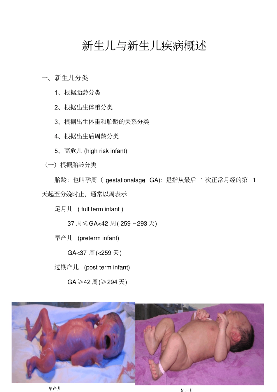 新生儿与新生儿疾病概述2教材_第1页