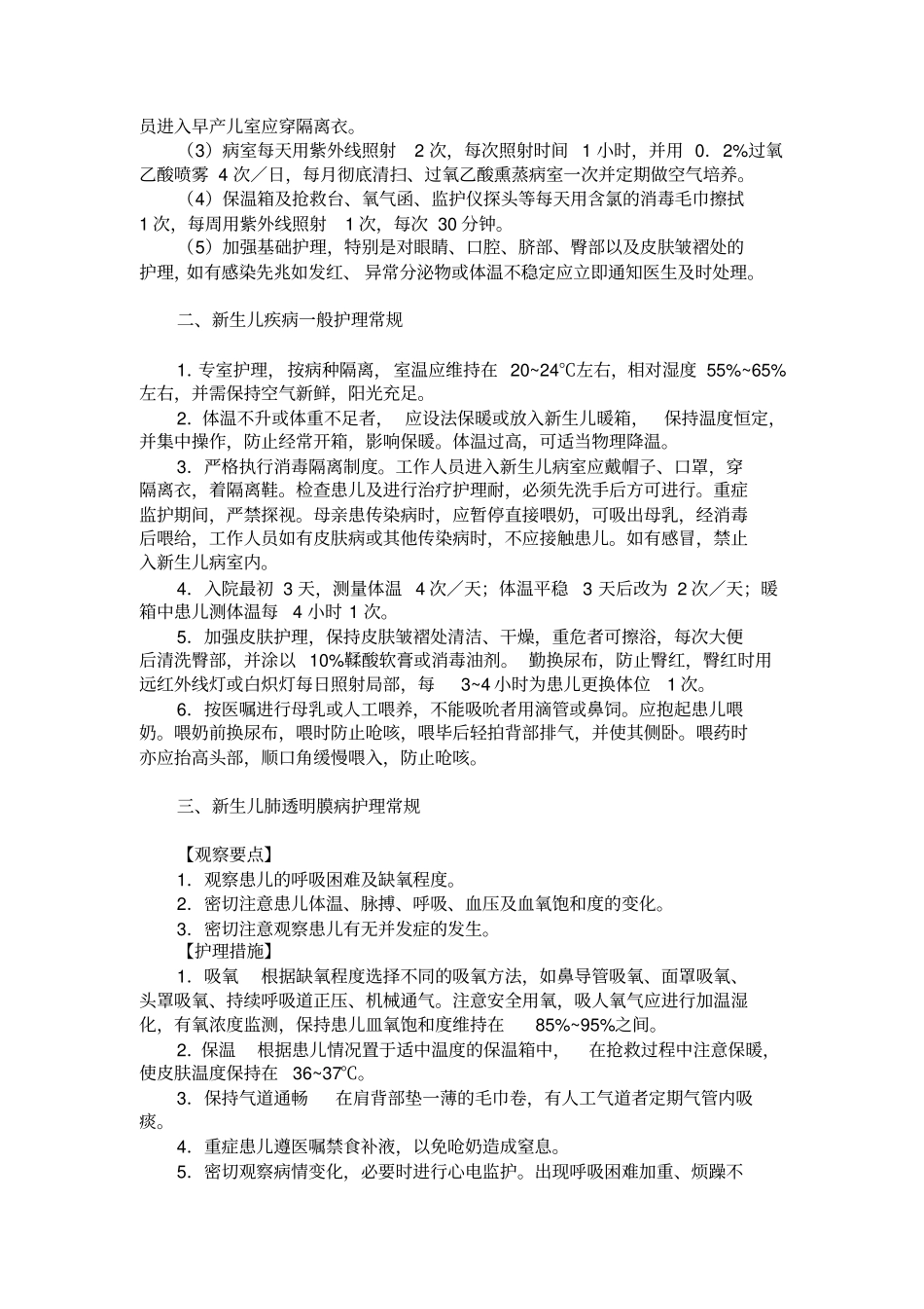 新生儿疾病护理常规剖析_第2页