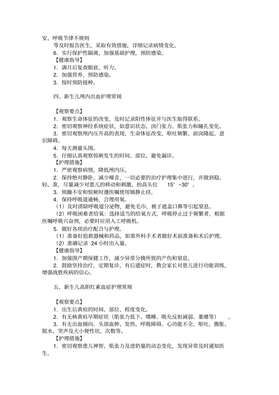 新生儿疾病护理常规剖析_第3页