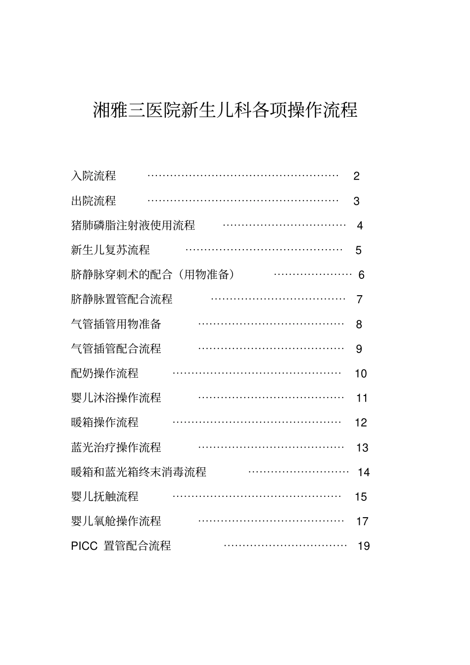 新生儿科各项操作流程_第1页